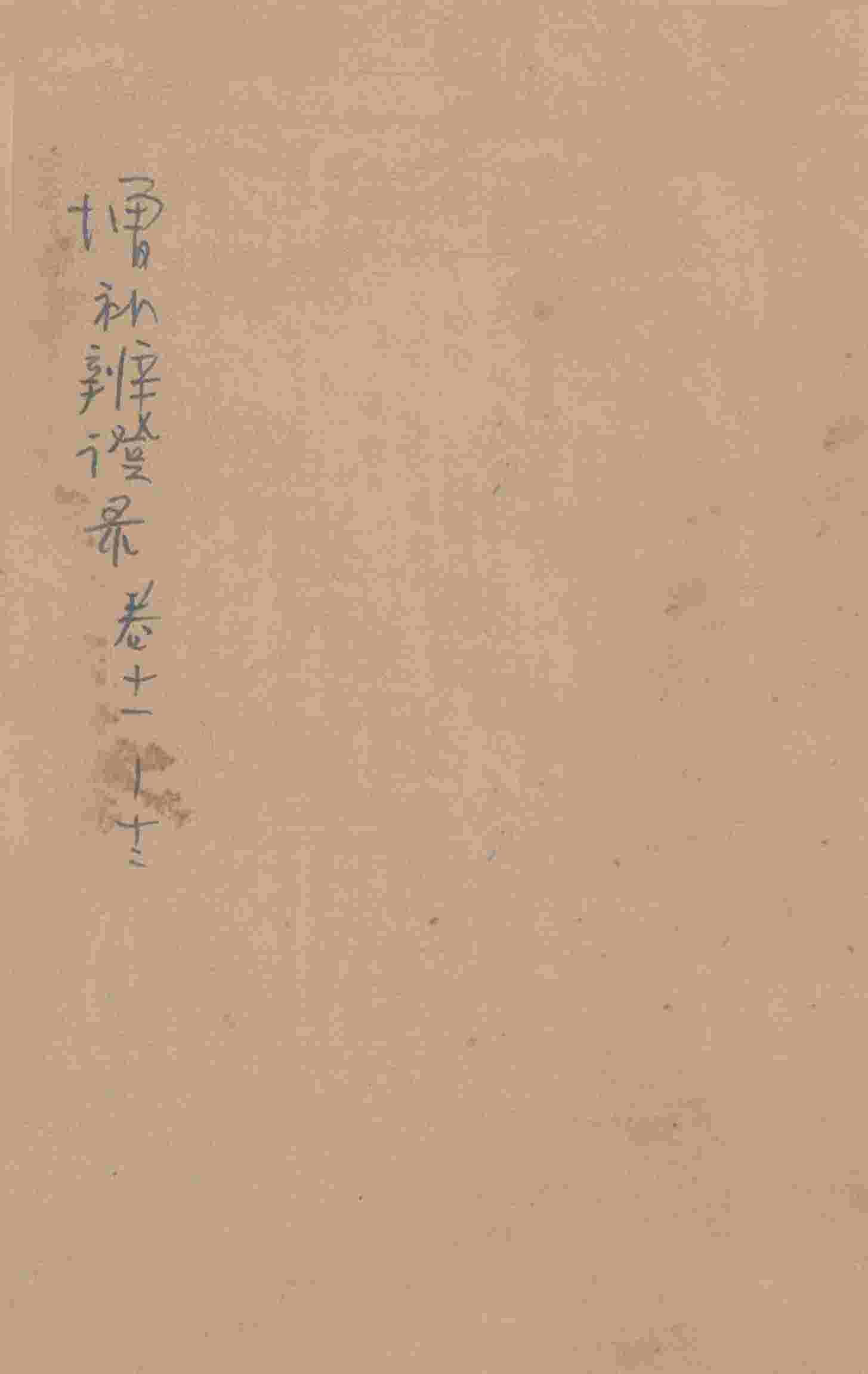 增补辨证录  卷11-12